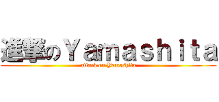 進撃のＹａｍａｓｈｉｔａ (attack on Yamashita)