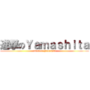 進撃のＹａｍａｓｈｉｔａ (attack on Yamashita)