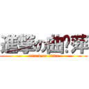 進撃の曲丽萍 (attack on titan)