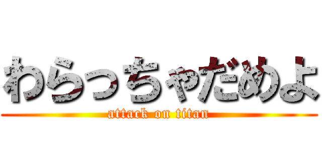 わらっちゃだめよ (attack on titan)