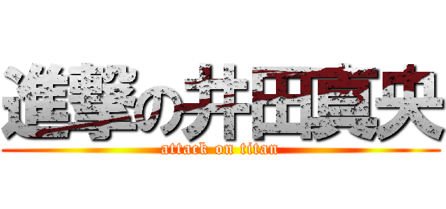 進撃の井田真央 (attack on titan)