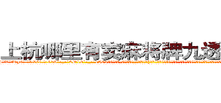上杭哪里有卖麻将牌九透视眼镜 (上杭哪里有卖麻将牌九透视眼镜Ry【█ 【电.话/威.信:159`·_·`2O19`·_·`1685】】【加微-信看最新产-品视频】？{次遇到这种情况，他有些不明白女人对男人的喜欢是一种什么样的感情，以前从来没有经历过，不知道该如何应对这种情况，憋了半天就憋出一句话。
  不过这种感觉很异样，身体里好像有什么东西在缓缓流动，暖暖的，虽无法言喻，但实实在在的存在着。这个时候他想起老头子对他说过的话，对于真正喜欢自己的的人，就算自己不喜欢，但也一定不要)
