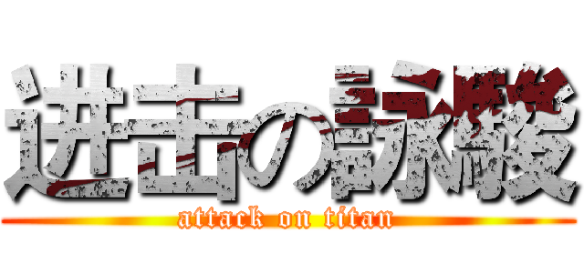 进击の詠駿 (attack on titan)