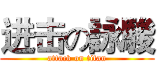 进击の詠駿 (attack on titan)
