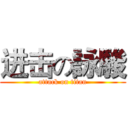 进击の詠駿 (attack on titan)