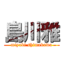 島川雅 (miyabi shimakawa)