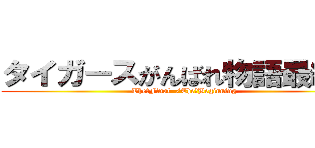 タイガースがんばれ物語最終章 (The　Final  /The　Beginning)