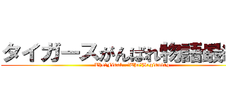 タイガースがんばれ物語最終章 (The　Final  /The　Beginning)