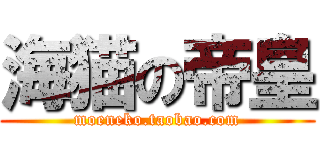 海猫の帝皇 (moeneko.taobao.com)