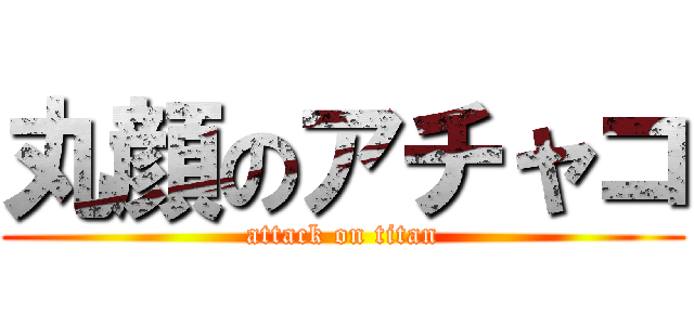 丸顔のアチャコ (attack on titan)
