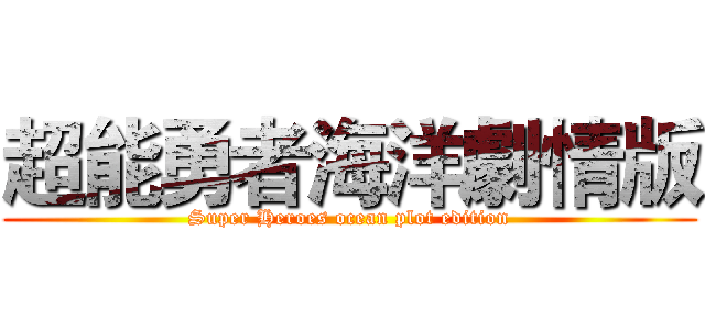 超能勇者海洋劇情版 (Super Heroes ocean plot edition)