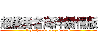 超能勇者海洋劇情版 (Super Heroes ocean plot edition)