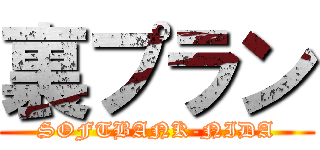裏プラン (SOFTBANK-NIDA)
