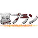 裏プラン (SOFTBANK-NIDA)