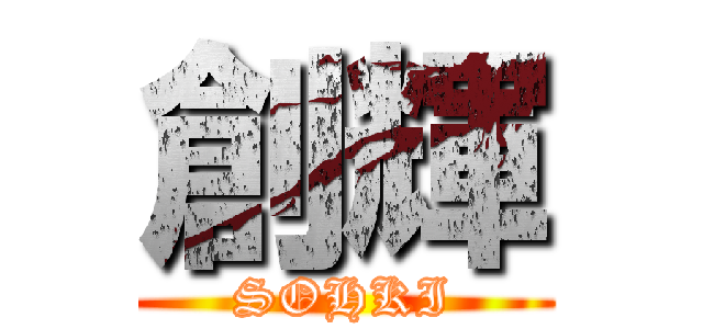 創輝 (SOHKI)