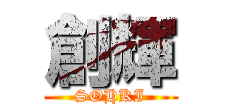 創輝 (SOHKI)