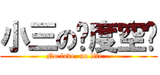 小三の异度空间 (No love, no life...)