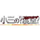 小三の异度空间 (No love, no life...)