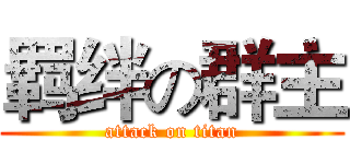 羁绊の群主 (attack on titan)