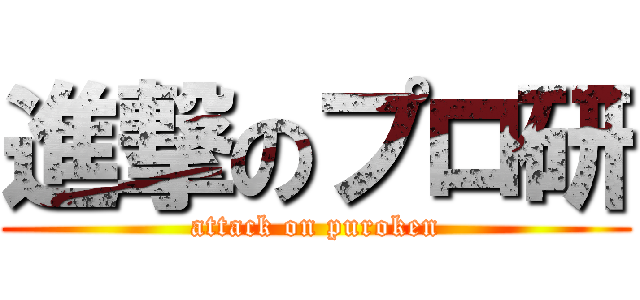 進撃のプロ研 (attack on puroken)