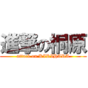 進撃の桐原 (attack on KIRIHARA)