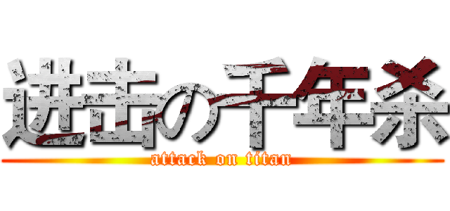 进击の千年杀 (attack on titan)