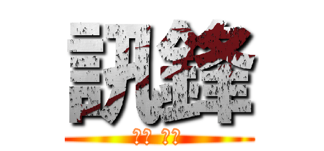 訊鋒 (業務 阿國)