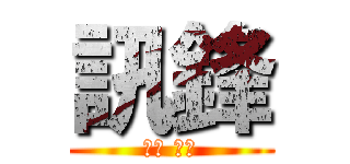 訊鋒 (業務 阿國)