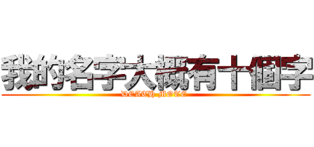 我的名字大概有十個字 (DEATH MOTE )