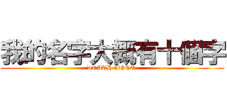 我的名字大概有十個字 (DEATH MOTE )
