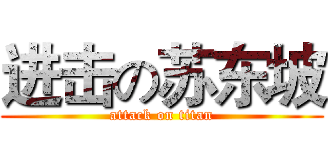 进击の苏东坡 (attack on titan)