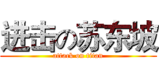 进击の苏东坡 (attack on titan)
