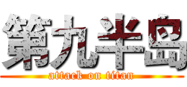 第九半岛 (attack on titan)