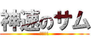 神速のサム (パワー1)