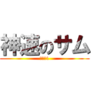 神速のサム (パワー1)
