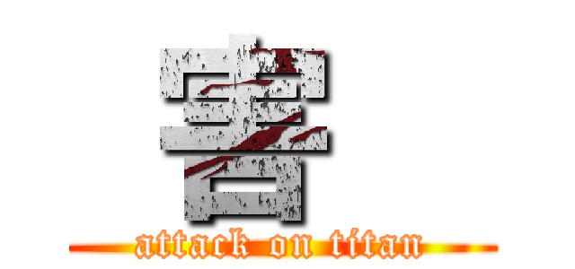  害   (attack on titan)