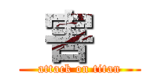  害   (attack on titan)