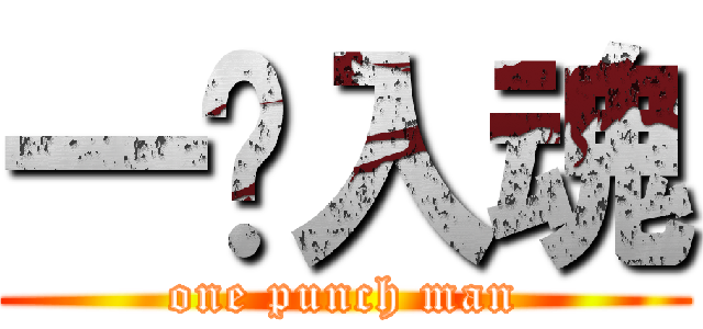 一擊入魂 (one punch man)