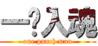 一擊入魂 (one punch man)