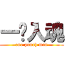 一擊入魂 (one punch man)