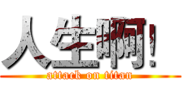 人生啊！ (attack on titan)
