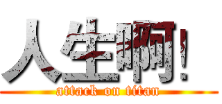 人生啊！ (attack on titan)