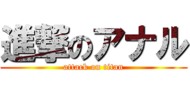 進撃のアナル (attack on titan)