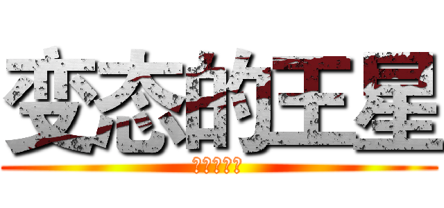 变态的王星 (王星是个勺)