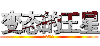 变态的王星 (王星是个勺)