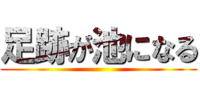 足跡が池になる ()