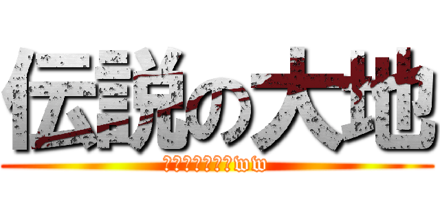 伝説の大地 (ムズ過ぎワロタww)