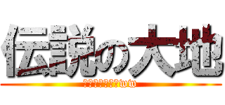 伝説の大地 (ムズ過ぎワロタww)