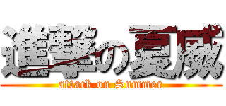 進撃の夏威 (attack on Summer)