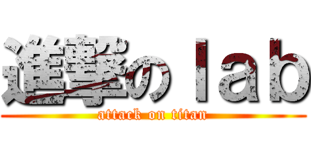進撃のｌａｂ (attack on titan)
